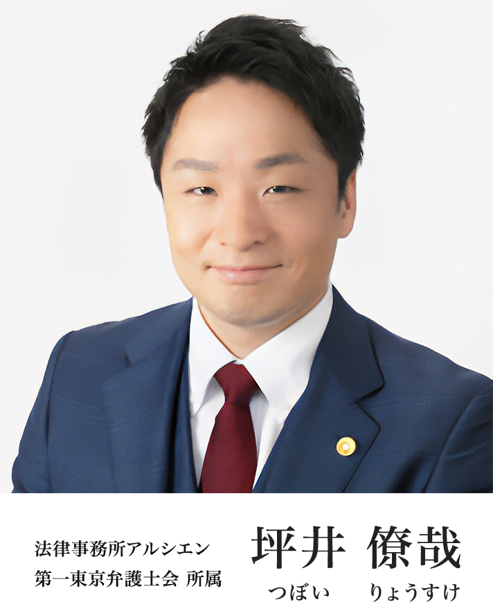 法律事務所アルシエン 第一東京弁護士会 所属 坪井 僚哉
